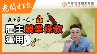 老闆甘苦談｜雇主競業條款運用｜ [upl. by Warfold]