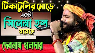 Tikatulir More Ekta Cinema Hol Royeche  Debnath Halder  টিকাটুলির মোড়ে একটা সিনেমা হল রয়েছে [upl. by Haibot]