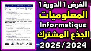 الفرض 1 الدورة 1 المعلوميات جذع مشترك دولي contrôle 1 semestre 1 informatique tronc commun module SI [upl. by Hgielyk]