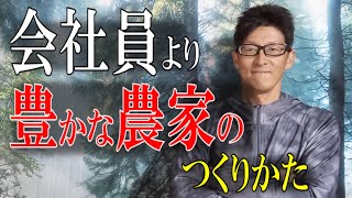 農家の収入は低く見えるけどじつはかなり裕福？節税手法を知っている農家は何十万円も得している [upl. by Lindemann]