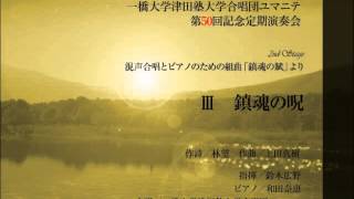 Ⅲ 鎮魂の呪 混声合唱とピアノのための組曲「鎮魂の賦」より [upl. by Macario]