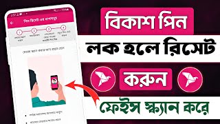 bkash pin ভুলে গেলে  Bkash pin lock hole ki korbo  বিকাশ পিন লক হয়ে গেলে কি করবো [upl. by Lanni533]