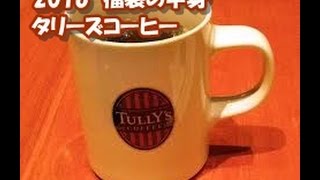 【2016年福袋特集】『タリーズコーヒー』の福袋（5000円）の中身を全公開 [upl. by Nuzzi]