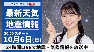 【ライブ】最新天気ニュース・地震情報2024年10月6日日／〈ウェザーニュースLiVEムーン・駒木 結衣／森田 清輝〉 [upl. by Arimaj]