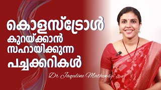 Cholesterol  ഈ പച്ചക്കറികൾ കൊളസ്ട്രോൾ കുറയ്ക്കാൻ സഹായിക്കും  Dr Jaquline Mathews BAMS [upl. by Princess]