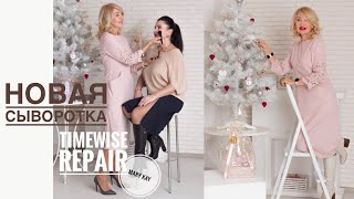 Новая сывороткаTimeWise Repair от Mary Kay [upl. by Dellora]