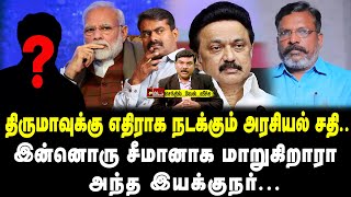 திருமாவுக்கு எதிராக நடக்கும் அரசியல் சதி  இன்னொரு சீமானாக மாறுகிறாரா அந்த இயக்குநர் [upl. by Ailahtan]