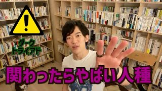 【Daigo】あなたの身近に潜んでいる？？関わらない方が良い人種とその対処法【切り抜き】 [upl. by Roque116]