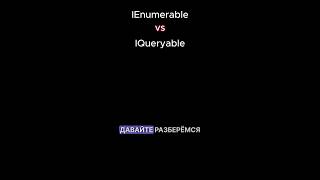 IEnumerable и IQueryable в C [upl. by Jarad]