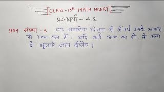 Quadratic Equation Class10th math NCERT chapter 42 questions no 5 solution in hindi [upl. by Dilan]