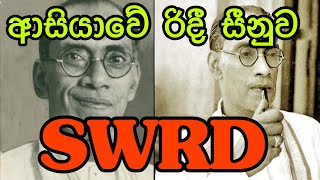 සිංහල රාජ්‍ය භාෂාව කළ රාජ්‍ය නායකයා SWRD බණ්ඩාරනායක [upl. by Cordier]