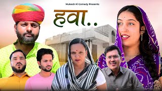 हवा  rajasthani haryanvi comedy  mukesh ki comedy [upl. by Lavinie]