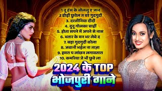 2024 KE TOP BHOJPURI GANE  NONSTOP BHOJPURI HIT SONG 2024  HIT AUDIO  SUNTE RAHO BHOJPURI GANE [upl. by Maghutte432]