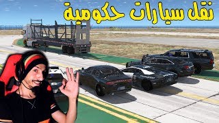 نقل سيارات حكومية جديدة وتجربتها في المطاردة  GTA V PC [upl. by Odelia868]