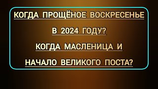 Когда Масленица Прощеное воскресенье  какого числа начало Великого поста до Пасхи в этом 2024 г [upl. by Monda]