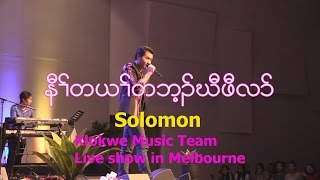 Klo amp Kwe Music Team Live Show song 22 [upl. by Ayin372]