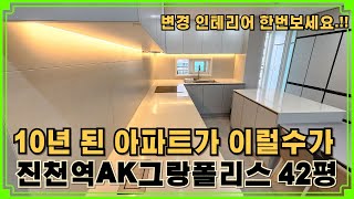 여름 공사 후 새롭게 변한 궁전집 입니다 한번 구경하세요 42평 진천역AK그랑폴리스입니다대구인테리어경북인테리어경산인테리어대구아파트인테리어대구아파트리모텔링 [upl. by Huda]