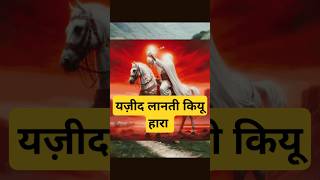 इमाम हुसैन अ शहादत 😭 पाकर जीत गए history amazingfacts [upl. by Anyela]