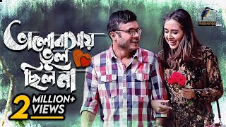 Valobashay Vul Chilo Na  Bangla Natok  Mishu Sabbir Tania Brishti  Eid Telefilm  Maasranga TV [upl. by Ruyle481]