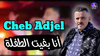 Cheb Adjel 2024 Ana Bghit Tofla شيخ الشيوخ العجال أنا بغيت الطفلة وزوجوها على غفلة [upl. by Cristen]