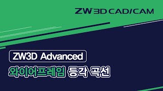 ZW3D Advanced와이어프레임 등각 곡선 ZW3D 와이어프레임 [upl. by Verna114]