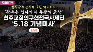 생중계 quot광주는 십자가와 부활의 표상” 천주교정의구현전국사제단 ‘5․18 기념미사’ 20230515 오후 [upl. by Chere]