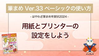 ＜筆まめ Ver33 ベーシックの使い方 7＞用紙とプリンターの設定をする 『はやわざ筆まめ年賀状 2024』 [upl. by Alien465]