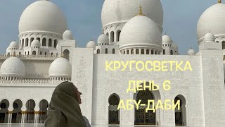 КРУГОСВЕТКА  ВЛОГ  ДЕНЬ 6  МЕЧЕТЬ ШЕЙХА ЗАИДА АБУДАБИ [upl. by Yelrihs]