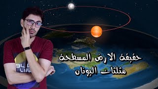 حقيقة الارض المسطحة │1│ اثبات شكل الارض │ مثلثات اليونان [upl. by Adnalahs940]