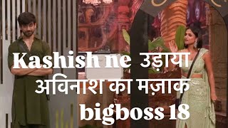 Kashish ने उड़ाया अविनाश का मज़ाक bigboss 18 😀 biggboss biggboss biggboss biggboss [upl. by Shipman782]