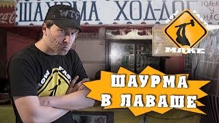 Как приготовить шаурму в лаваше [upl. by Mcnally362]