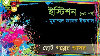 Istison Muhammad Jafar Ikbal Part 3  ইস্টিশন মুহাম্মদ জাফর ইকবাল ৩য় পর্ব [upl. by Glynnis412]