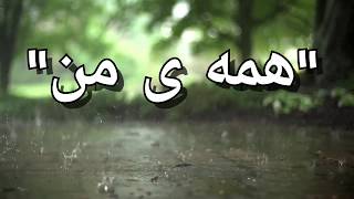 Shayea Hameye Man with lyrics  آهنگ شایع به نام همه ی من با متن [upl. by Ahsinelg]