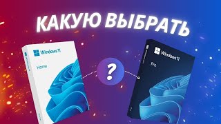 Windows 11 Pro или Home Какую выбрать Отличия редакций для игр и работы [upl. by Geanine894]