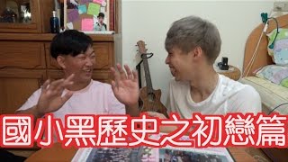 【放火】國小黑歷史。蛤！？放火的初戀【國小畢業紀念冊】 [upl. by Ayhtak]