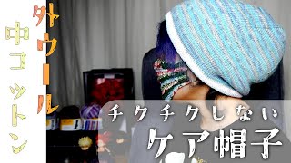 【ケア帽子】チクチクしない♪あったかい表ウール裏コットン！敏感肌さんにもおすすめ [upl. by Jena140]