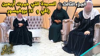 الجلسة الثالثة  السيدة التي حيرت أربعين راقي و 16 بروفيسور [upl. by Renferd]