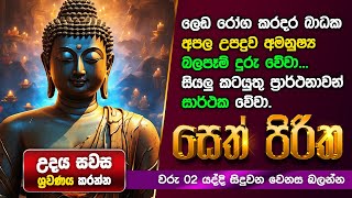 ඔබට ජය සතුට සැනසුම දෙන බුද්ධ මන්ත්‍රය Seth Pirith Most Power Full Chanting Pirith පිරිත් [upl. by Atinrev]