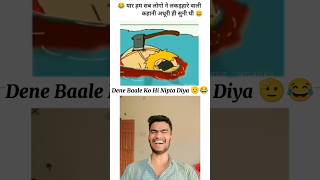 Dene Baale Ko Hi Maar Diya  comedyvideos trending cartoon shorts [upl. by Smith]