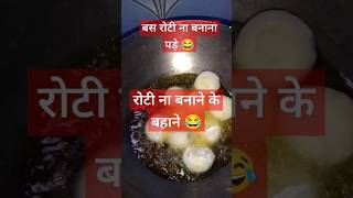 बस रोटी ना बनाना पड़े😂viralvideo youtubeshorts food cooking shobhamishra3686 [upl. by Elleirol]