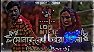 সোনার দেহ কইরা কালা ｜ Shonar deho koira kala ｜ SlowedReverb ｜ Lofi Music [upl. by Odlabso337]