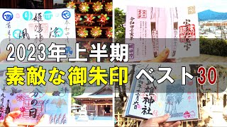 【御朱印ベスト】御朱印ランキング2023上半期日本の神社仏閣旅 [upl. by Ohl]