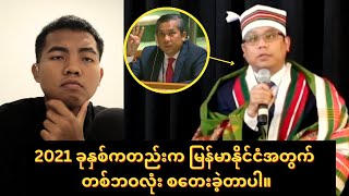 Dr Kyaw Moe Tun ထံမှ သတင်းကောင်း  ဆုံးအောင်ဝင်ကြည့်သွား HAU REACTIONS [upl. by Lladnar556]