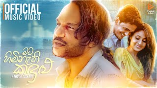 Mata Himi Nathi Kandulu  මට හිමි නැති කඳුළු  Athula Adhikari  Official Music Video [upl. by Nevart394]