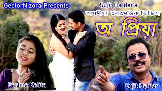 অপ্ৰিয়া  OPRIYA  अप्रिया  Assamese Romantic Song  By Sujit Halder amp Parlina Kalita [upl. by Larentia936]