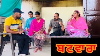 ਮਾਂ ਦਾ ਬਟਵਾਰਾ Maa Da Batwara New Punjabi Shortmovie 2024 ​⁠sukhdarshantv [upl. by Omiseno]