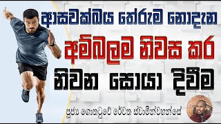 නිවන සොයා දිවීම හෙවත් ආසවක්ඛය නොදැන අම්බලම නිවහනක් කර ගැනීම දිවීම Ven Gothatuwe Rewatha Thero [upl. by Ajim]