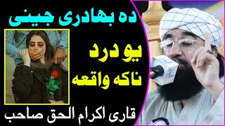 pashto new bayan da yao bahadre jeny yao dard nka waqiya qari Ikram ul haq sahib der jazbati bayan [upl. by Annaiv]