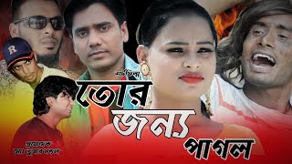 Tor Jonno Pagol  Bangla Natok 2021  তোর জন্য পাগল  Love story Natok  TT MUSIC JON [upl. by Amann806]