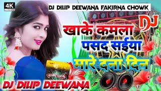 khake Kamla pasand saiya mare Dana Dan DJ remix Bhojpuri dj Dilip Deewana fakirna chowk new song DJ [upl. by Lledniw565]